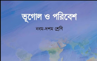 ভূগোল ও পরিবেশ নবম ও দশম শ্রেণির বই pdf download করুন 