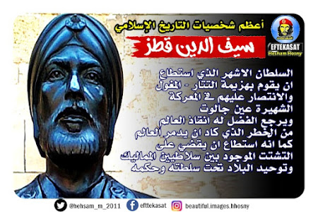    أعظم شخصيات التاريخ الإسلامي  سيف الدين قطز