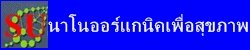 ออร์แกนิคนาโนเพื่อสุขภาพ