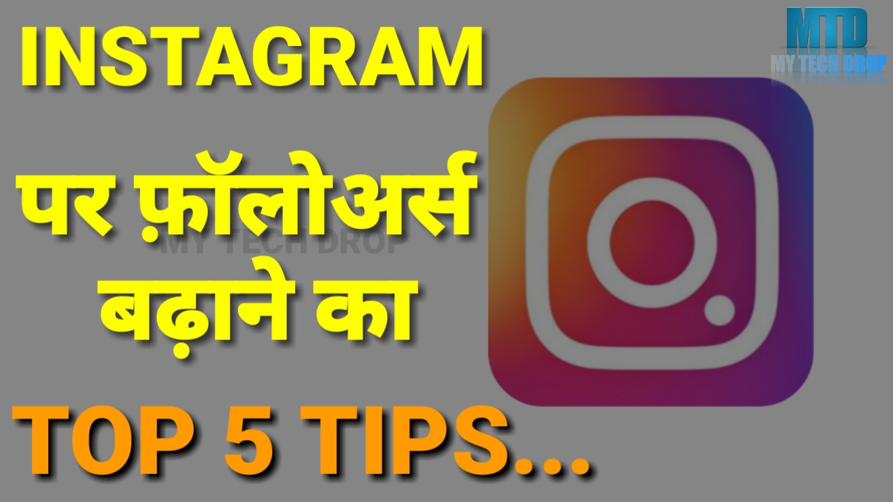 how to increase instagram follower 2019 5 tips instagram par follower kaise badha te hai - top 5 instagram followers 2019