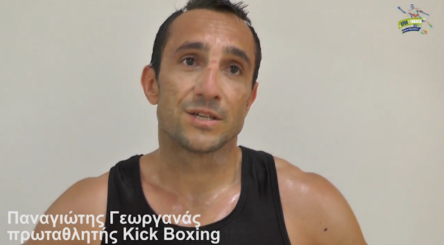 Συνέντευξη με τον πρωταθλητή  kick boxing Παναγιώτη Γεωργανά (ΒΙΝΤΕΟ)