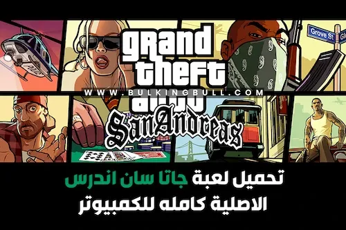 تحميل لعبه جاتا سان اندرس GTA San Andreas كامله للكمبيوتر الاصلية