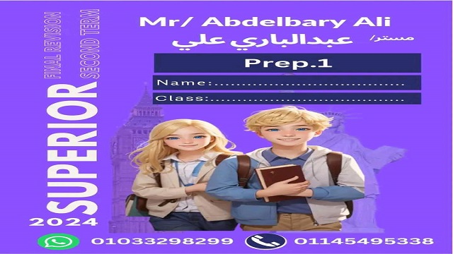 أفضل مراجعة اللغة الانجليزية للصف الأول الاعدادى الترم الثانى