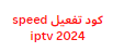 كود تفعيل speed iptv 2024
