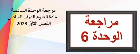 مراجعة الوحدة السادسة مادة العلوم الصف السادس الامارات الفصل الثانى 2023