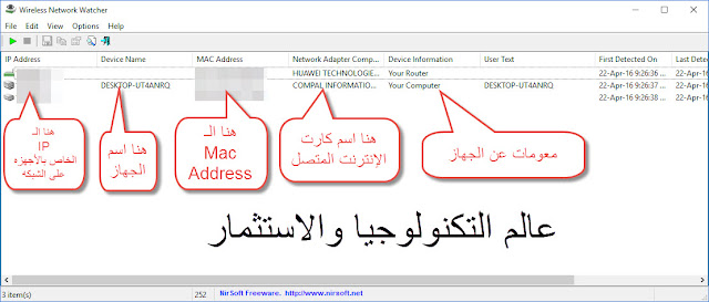 شرح برنامج Wireless Network Watcher لمعرفة الأجهزه على شبكة الإنترنت وهل شبكتك مخترقه أم لا