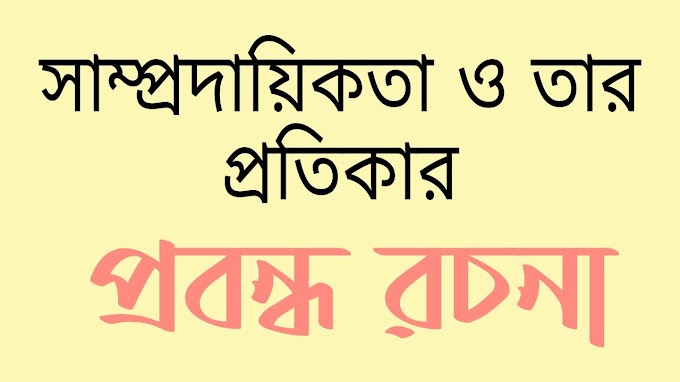 সাম্প্রদায়িকতা ও তার প্রতিকার প্রবন্ধ রচনা | Essay on Communalism and its Remedy