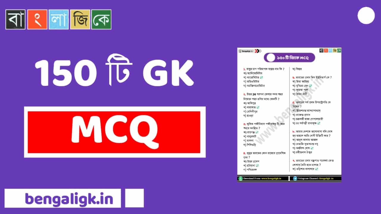 150 GK MCQ PDF For WBP Constable Exam