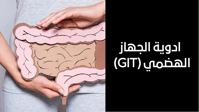 ادوية الجهاز الهضمي (GIT)
