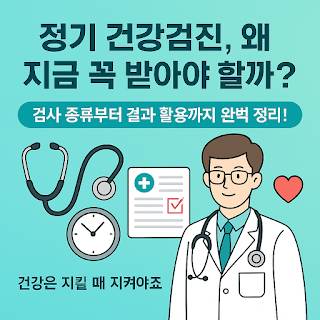 정기 건강검진, 왜 지금 바로 시작해야 할까요? 검사 종류부터 관리법까지 완벽 정리!