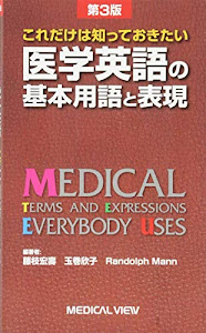 これだけは知っておきたい 医学英語の基本用語と表現