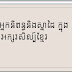 ឈ្មោះអ្នកនិពន្ធ និងស្នាដៃពីសម័យកាលបុរាណ រហូតបច្ចុប្បន្ន(ដកស្រង់ពីសៀវភៅ លី ធាម តេង)