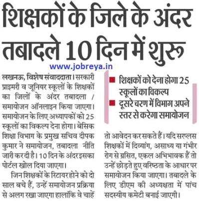 Transfer of teachers inside the district started in 10 days latest notification update 2022 in hindi