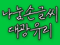 나눔손글씨 대광유리