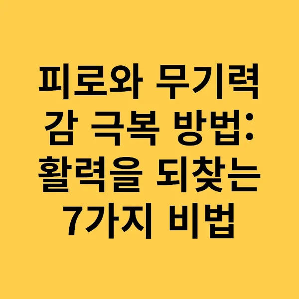 피로와 무기력감 극복 방법 활력을 되찾는 7가지 비법