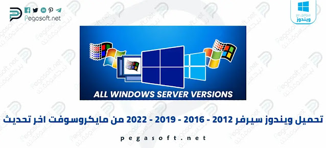 تحميل ويندوز سيرفر 2012 - 2016 - 2019 - 2022 Windows Server كامل مجانا