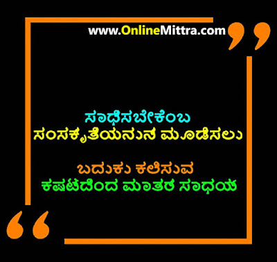 Thought for the day in kannada for students