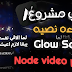 أفضل اعدادات الإضاءة في برنامج Node video أفضل اعدادات الإضاءة في برنامج Node video