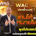 WAG Group ตอกย้ำเบอร์ 1 ออนไลน์ เคนโด้ผนึกกำลัง "ทนายไพศาล" ขึ้นแท่นที่ปรึกษาทางกฎหมาย ผุดโปรเจกต์ใหญ่ คนไทยทุกคนได้เรียนออนไลน์ฟรี