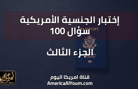 اختبار الجنسية الأمريكية - 100 سؤال - الجزء الثالث