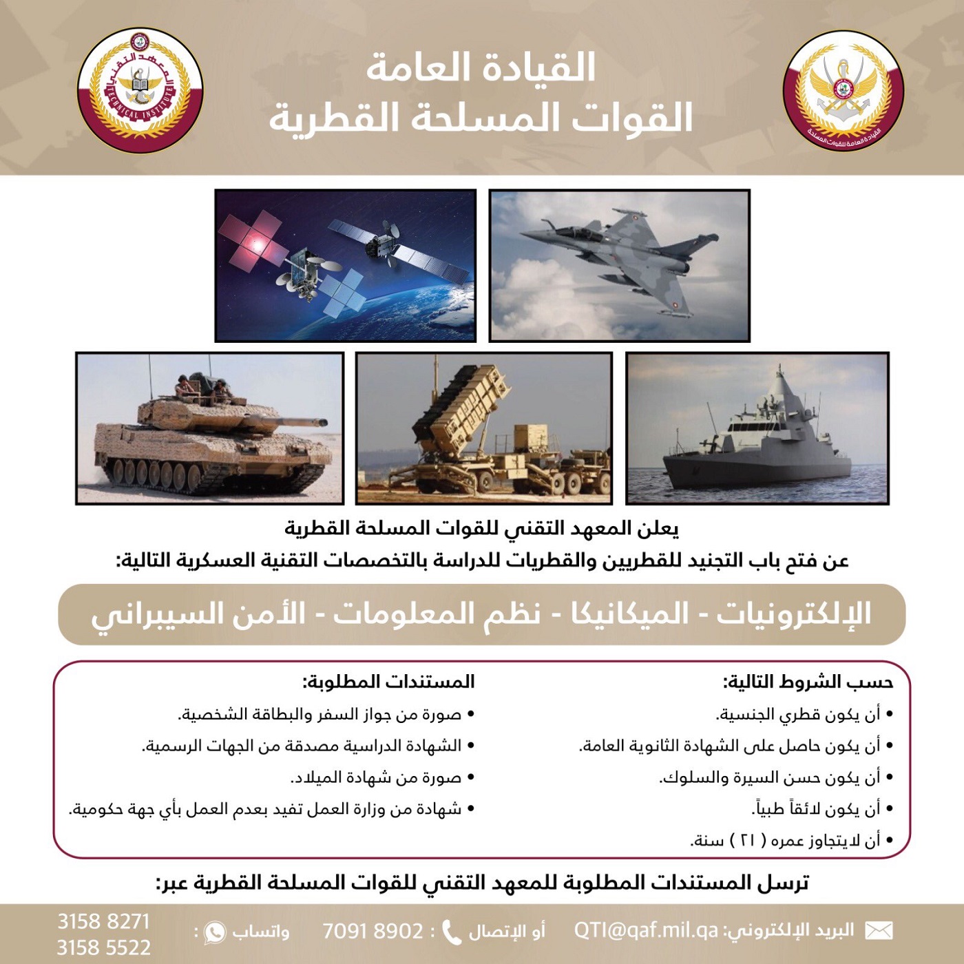 وظائف الجيش القطري 2022