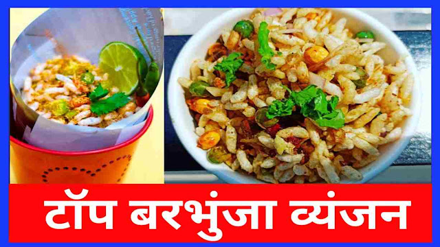 Famous Food of Bihar In Hindi-बिहार का प्रसिद्ध खाना हिंदी में, टॉप बरभुंजा व्यंजन