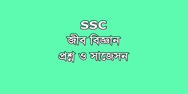 SSC Biology suggestion, question paper, model question, mcq question, question pattern, syllabus for dhaka board, all boards