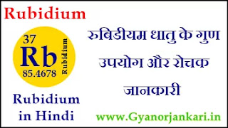 Rubidium-ke-gun, Rubidium-ke-upyog, Rubidium-ki-Jankari, Rubidium-Kya-Hai, Rubidium-in-Hindi, Rubidium-information-in-Hindi, Rubidium-uses-in-Hindi, रुबिडीयम-के-गुण, रुबिडीयम-के-उपयोग, रुबिडीयम-की-जानकारी