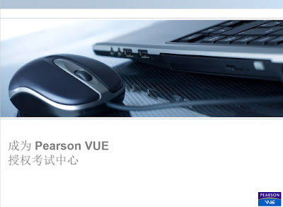 成为 Pearson VUE 授权考试中心