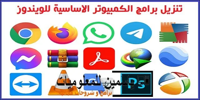 تنزيل تطبيقات الكمبيوتر الاساسية مجانا بضغطة واحدة