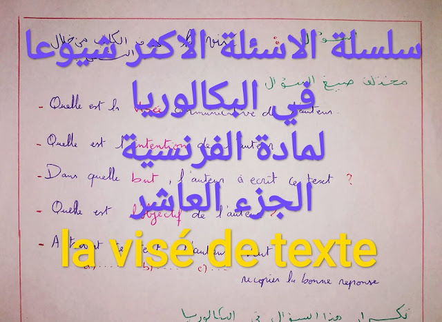 سلسلة الاسئلة الاكثر شيوعا في البكالوريا لمادة الفرنسية شرح عربي للاحرار الجزء 10 la visé