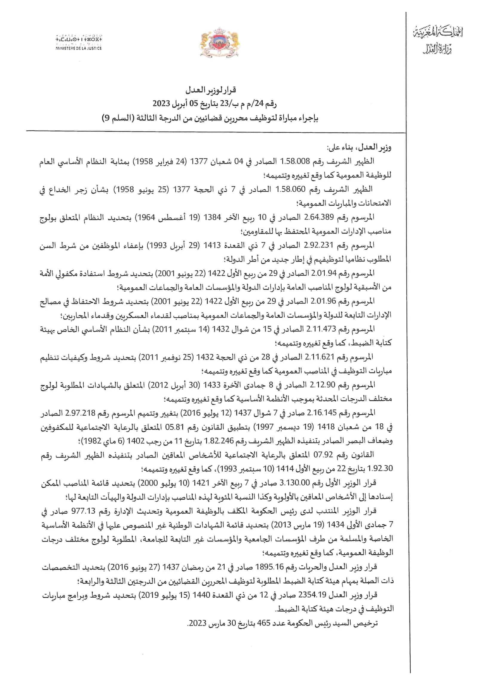 نتائج مباراة المحررين القضائيين 2023 بوزارة العدل - الثقافة