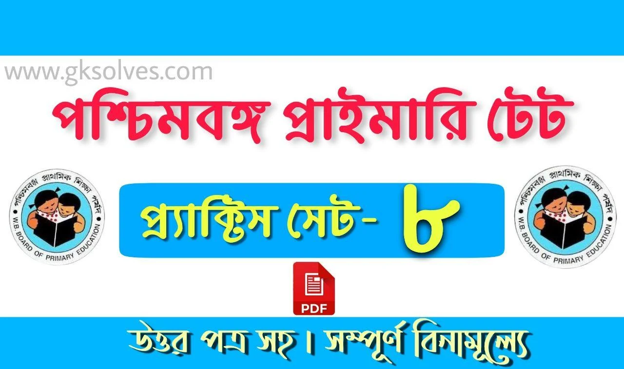 Tet Practice Set In Bengali Pdf: Download WBTET Practice Set Book Pdf [SET-8]