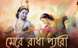 Mere Radha Pyaari (মেরে রাধা প্যারি) lyrics| Doharki |