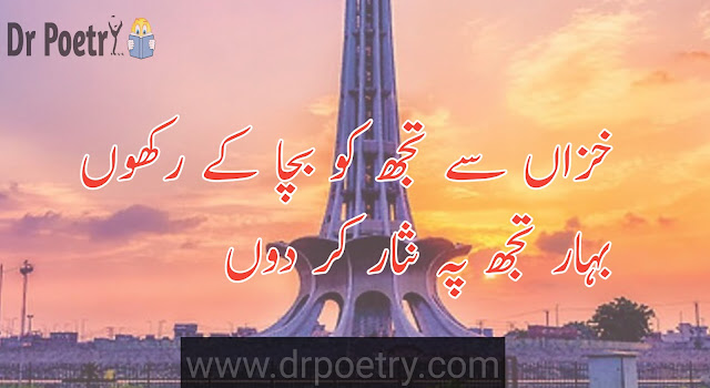 23 march poetry in english, famous 23 march poetry in urdu, famous 23 march speech in urdu, poetry in urdu 2 lines for pakistan, 23 march pakistan day in urdu, speech on 23 march in english, poetry in urdu 2 lines for pakistan, 23 march poetry in english, famous 23 march speech in urdu, pakistani shayari urdu,  azadi poetry in urdu text, youm e pakistan poetry in urdu, 23 march poetry in english ,pakistan poetry, poetry in urdu 2 lines for pakistan, pakistani urdu poetry, 23rd march poetry, pakistan day shayari | Dr Poetry