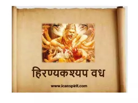 Hiranyakashipu vadh by lord vishnu