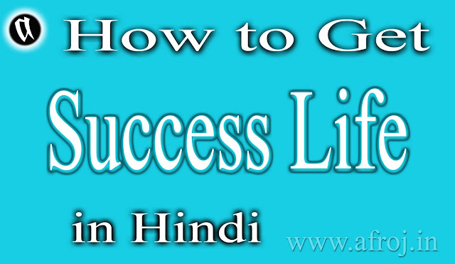 How to Get Success Life in Hindi