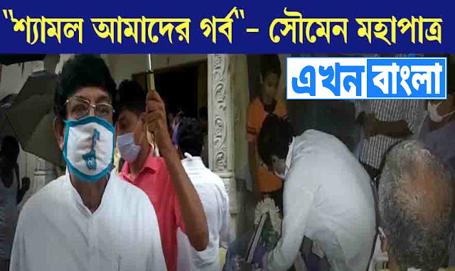 “রাজ্য সরকার শ্যামল দের পরিবারের পাশে আছে, থাকবে”-সৌমেন 