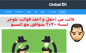 تحميل قالب Global المجانى من أجمل و أخف قوالب بلوجر لسنة 2020 متوافق مع السيو