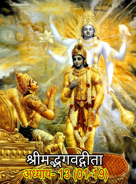 श्रीमद्भगवद्गीता (Shrimad Bhagwat Geeta) अध्याय- 13 (01-19)