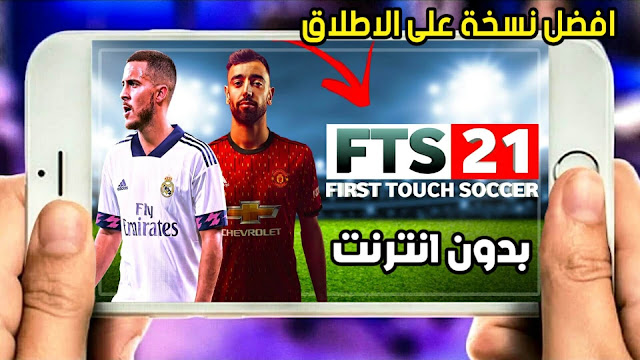  تحميل لعبة FTS 2021 للاندرويد بدون انترنت بأخر الانتقالات والاطقم جرافيك خرافي FTS 21