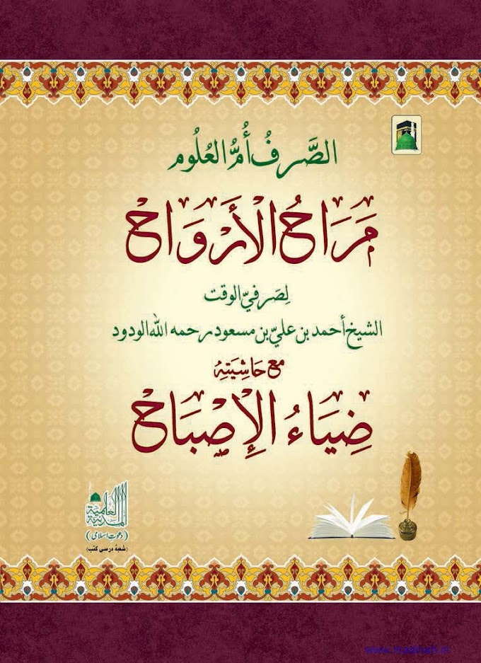 Maraah Ul Arwah Ma Hashiya Ziya Ul Isbah Arabic PDF Book