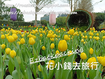 初春二月，台灣有多個賞花地。背包豬的台北自由行，來到一個免費賞花的好地方，沒錯這就是本文跟大家分享的士林官邸花展了。   2024士林官邸花展包含了兩個大型花卉主題：鬱金香展和春節花卉展，從2024年2月22日（週四）開始，一直持續到3月24日（週日）。本文將分享更多士林官邸的賞...