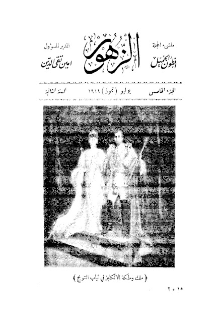 مجلة الزهور المصرية" أعداد قديمة 1910 - 1912