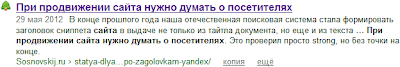 текст тега strong в сниппете Яндекс