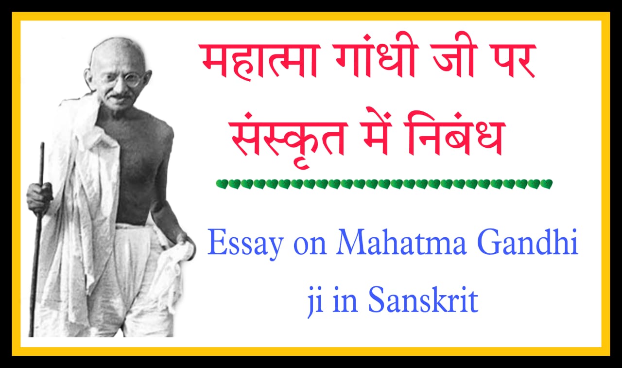 sanskrit essay on mahatma gandhi
