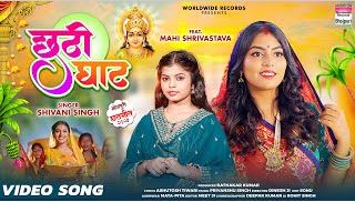  छठी घाट,Chhathi Ghat( Shivani Singh) Bhojpuri Song 2023