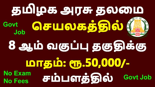 தமிழக அரசு தலமை செயலகத்தில் வேலைவாய்ப்பு 2021 | TNRD-Tamil Nadu Rural Development & Panchayat Raj Jobs 2021