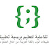 أفضل موقع عربي لتعلم جميع لغات البرمجة و أساسيات التصميل 