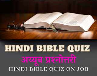 hindi bible quiz, bible quiz hindi, bible quiz in hindi with answers, bible quiz questions and answers hindi, बाइबल Quiz, बाइबल के प्रश्नों के उत्तर , बाइबिल प्रश्नोत्तरी सवाल और जवाब, बाइबल सामान्य ज्ञान, बाइबल के सवाल जवाब, बाइबल क्विज हिन्दी,  बाइबल के प्रश्न,